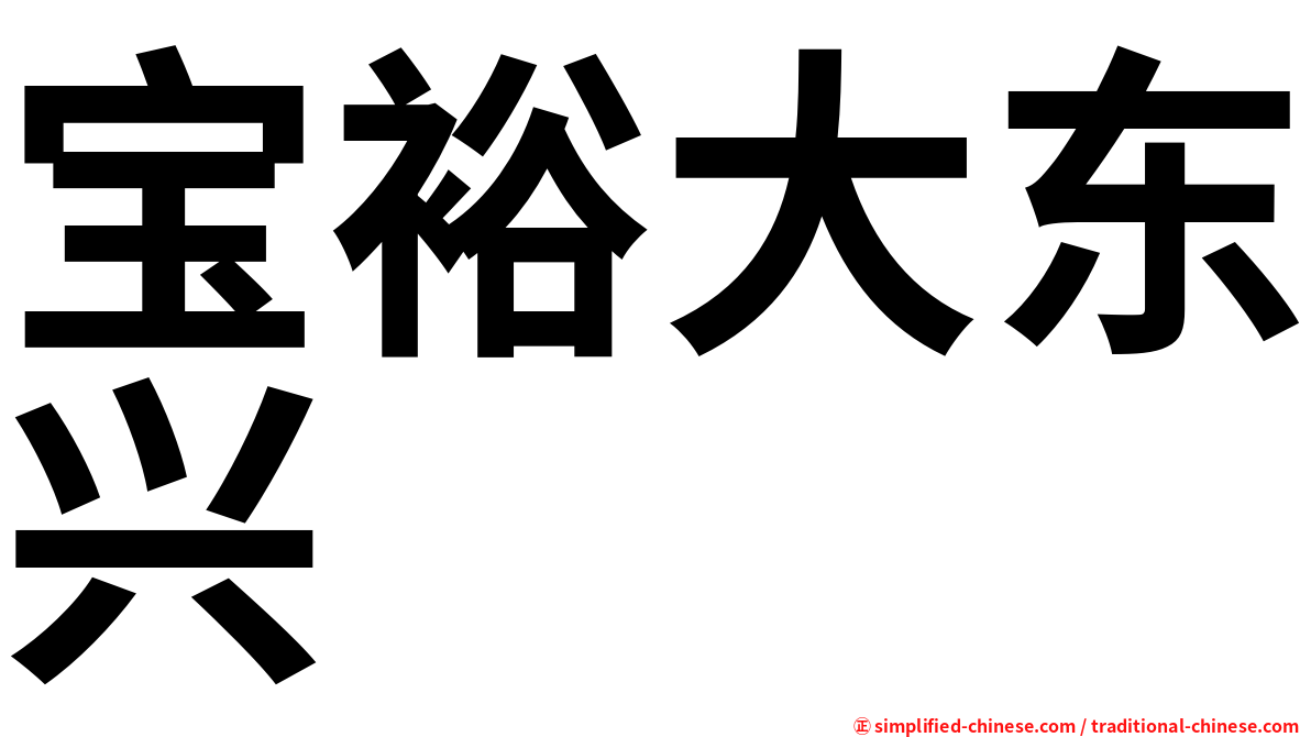 宝裕大东兴