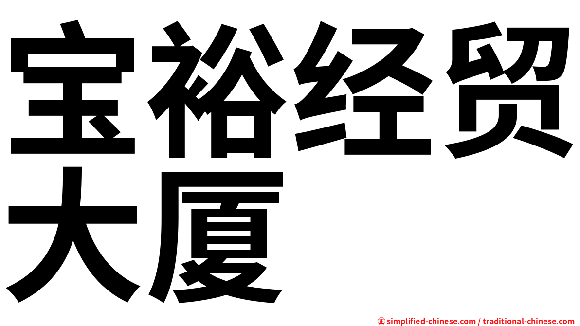 宝裕经贸大厦