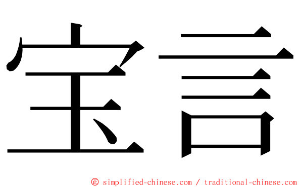 宝言 ming font
