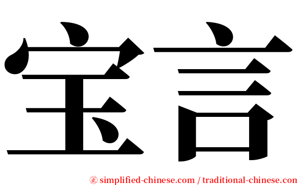 宝言 serif font