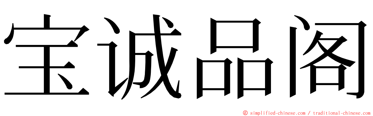 宝诚品阁 ming font