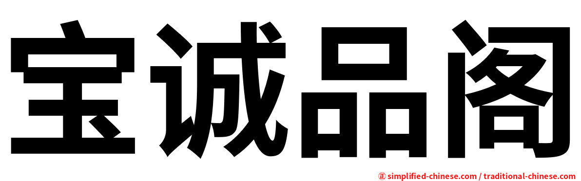 宝诚品阁