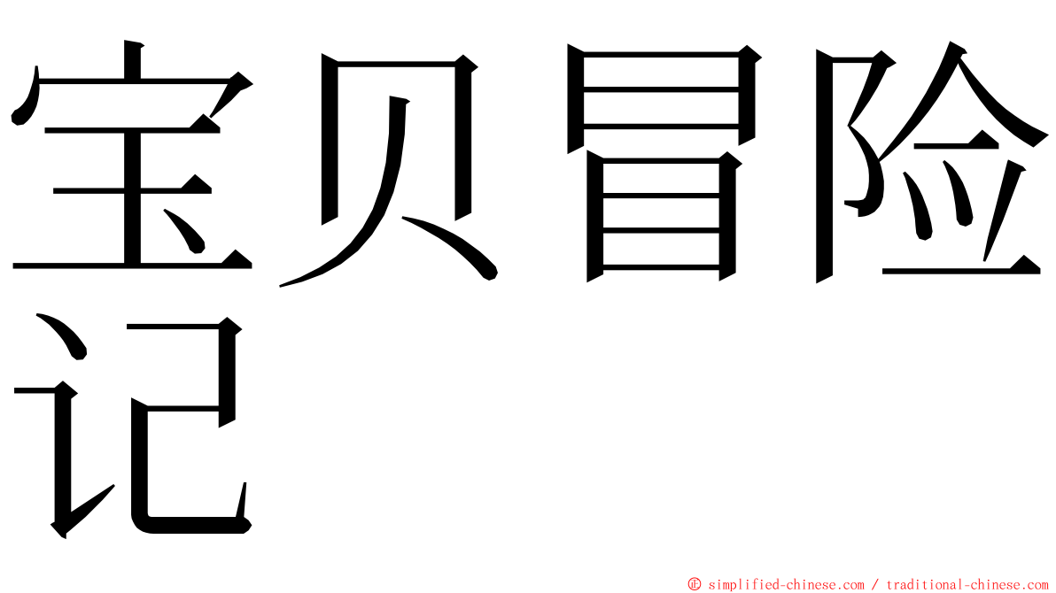 宝贝冒险记 ming font