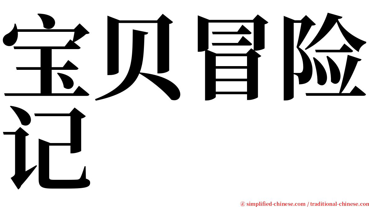 宝贝冒险记 serif font