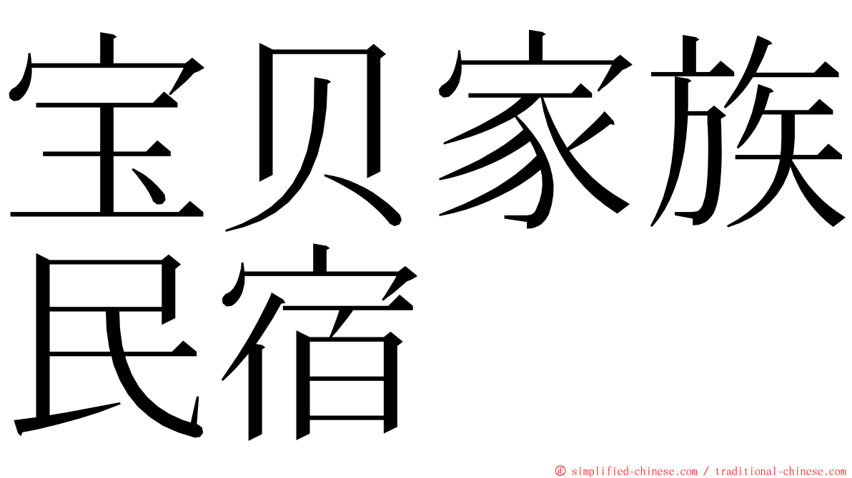 宝贝家族民宿 ming font