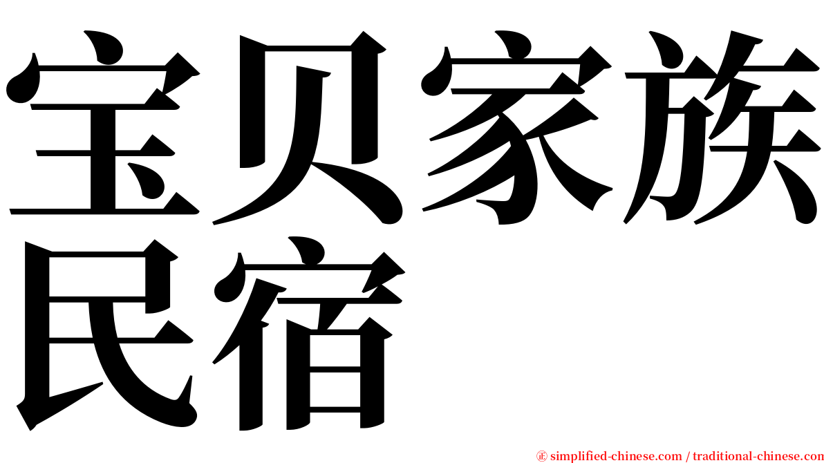 宝贝家族民宿 serif font