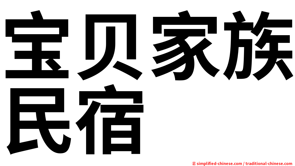 宝贝家族民宿