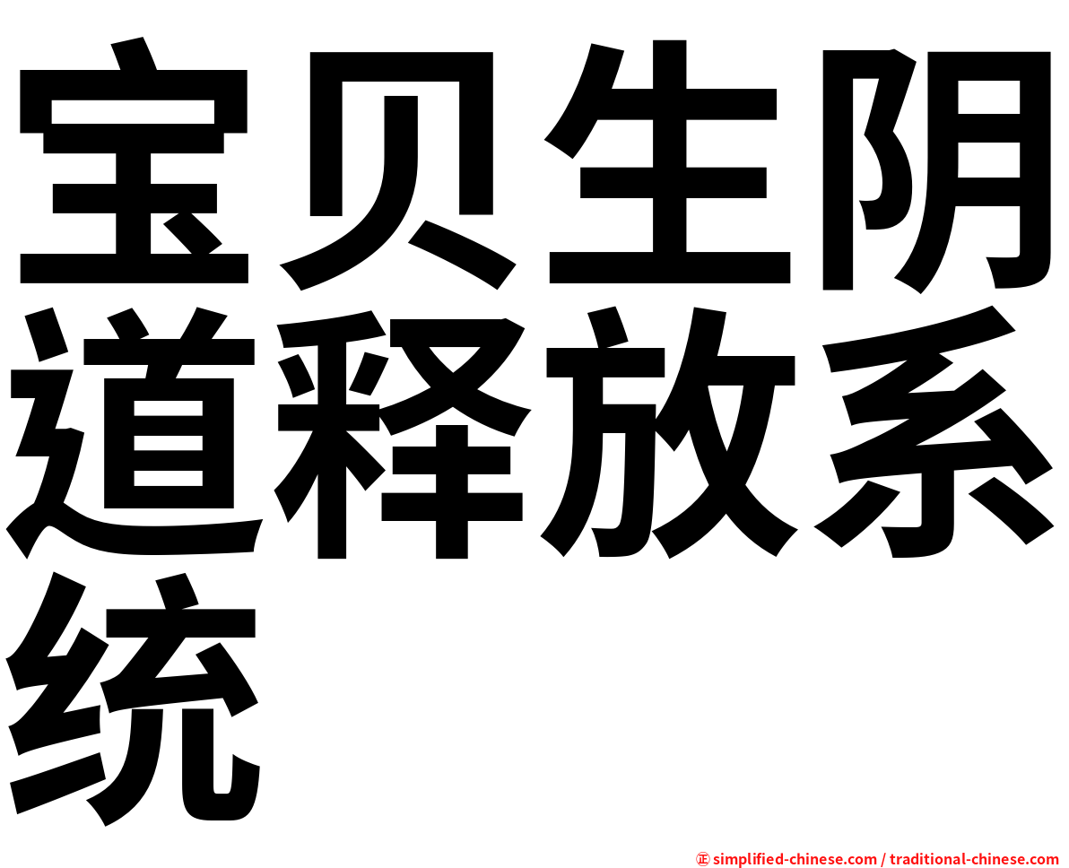 宝贝生阴道释放系统