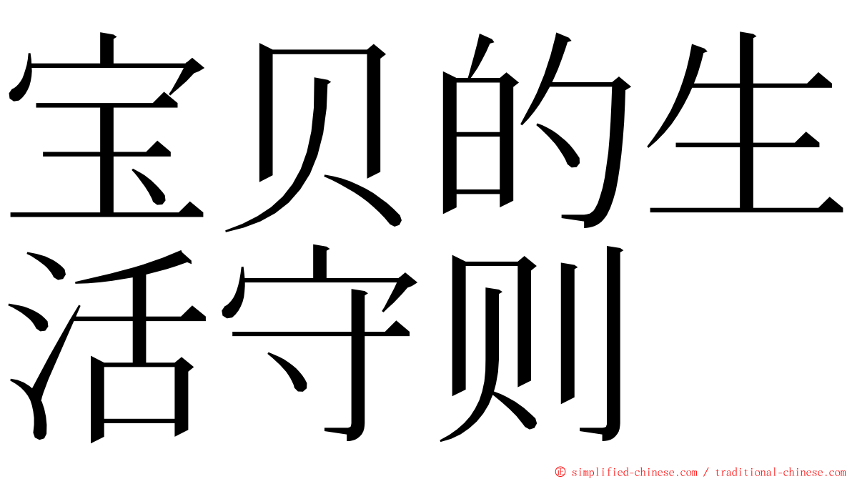 宝贝的生活守则 ming font