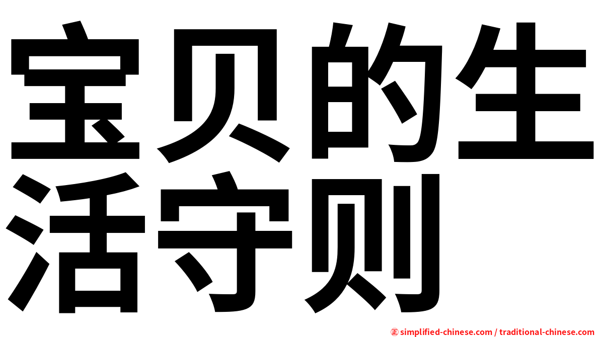 宝贝的生活守则