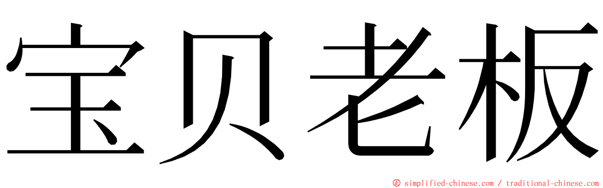 宝贝老板 ming font