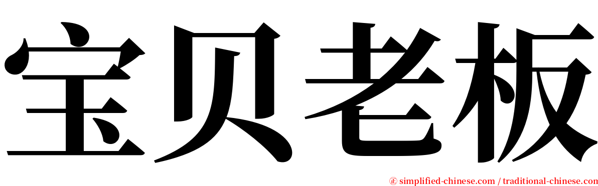 宝贝老板 serif font