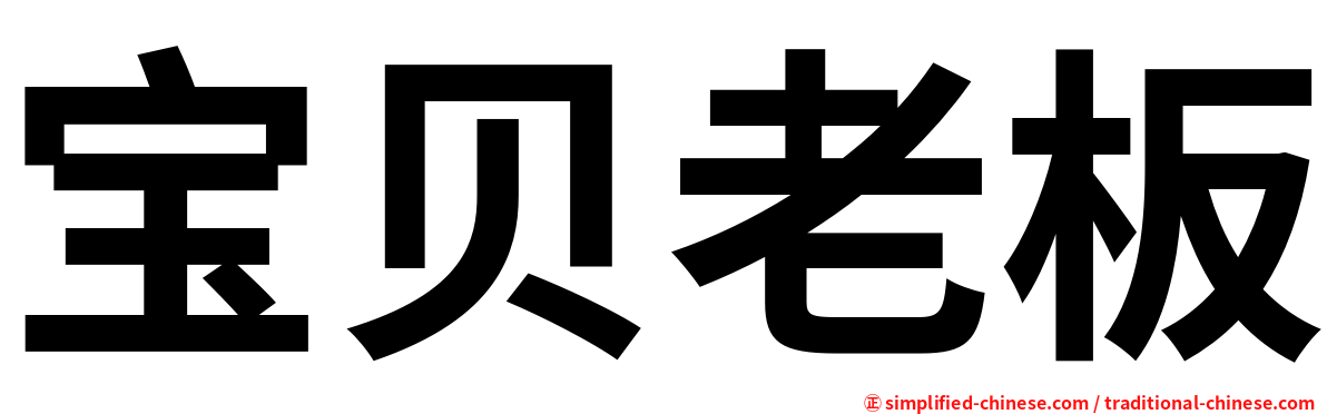 宝贝老板