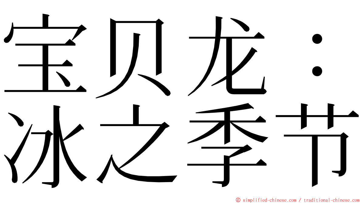 宝贝龙：冰之季节 ming font