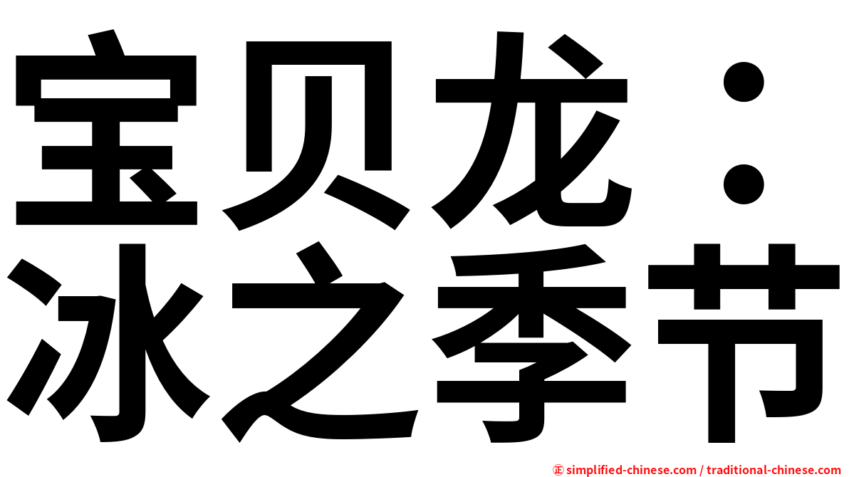 宝贝龙：冰之季节