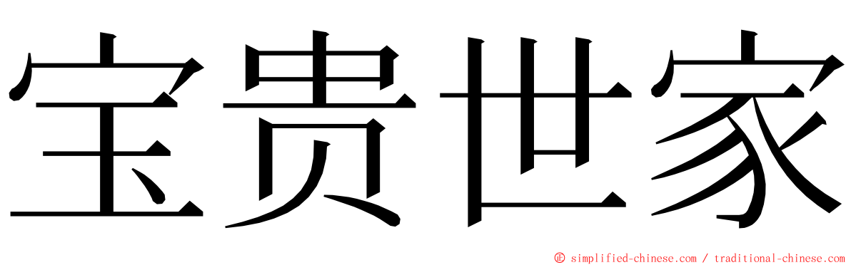 宝贵世家 ming font