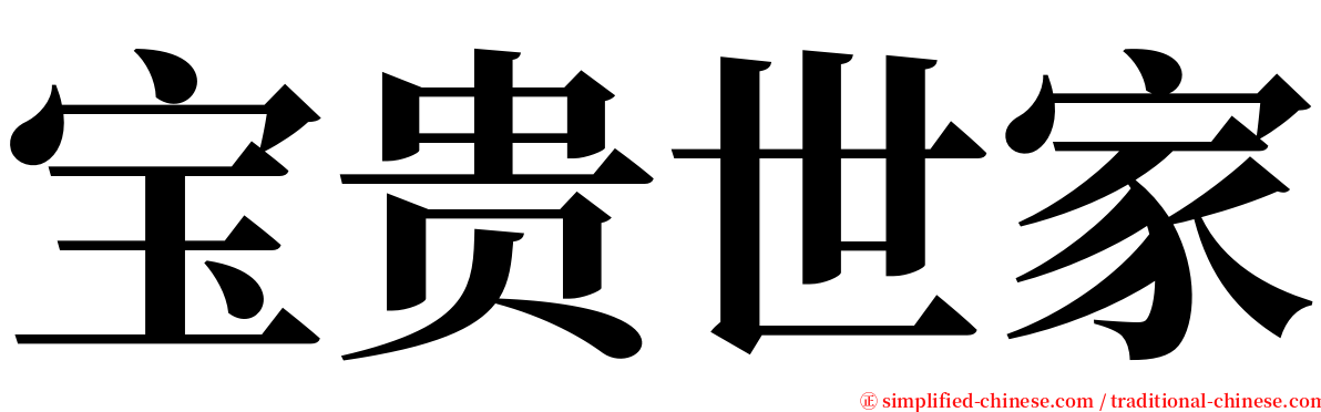 宝贵世家 serif font