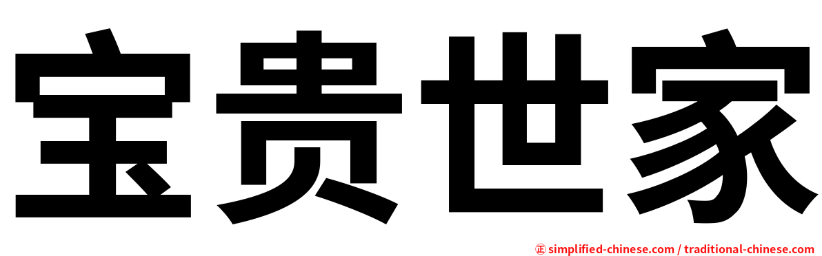 宝贵世家