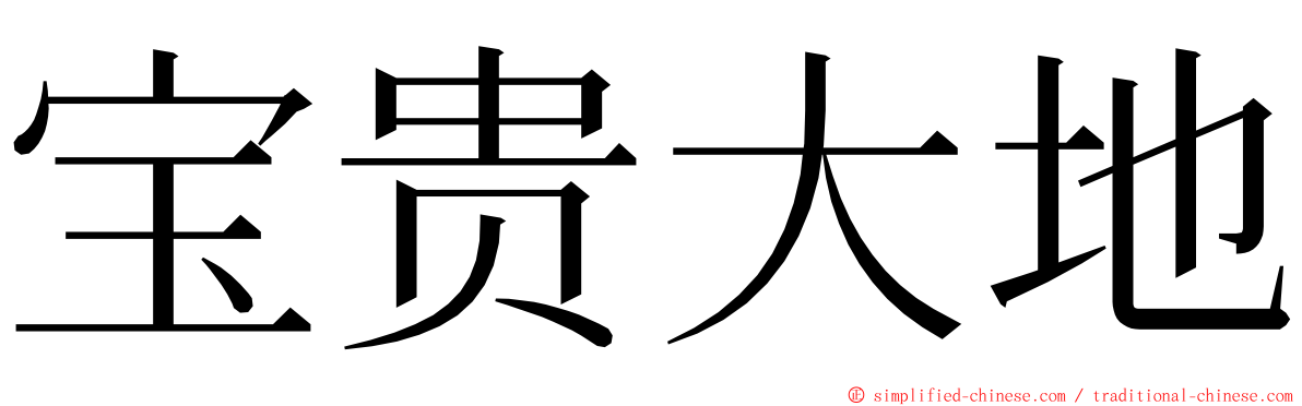 宝贵大地 ming font