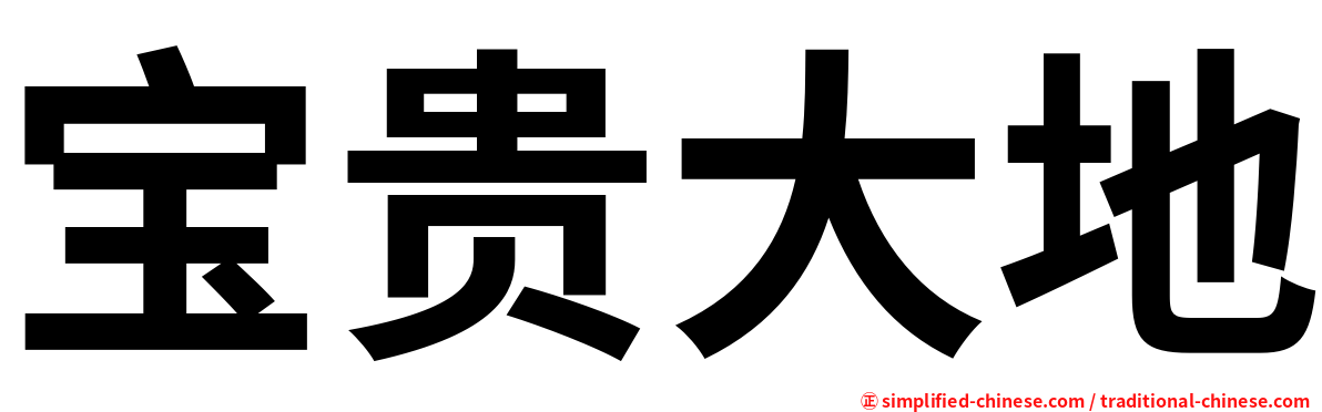 宝贵大地
