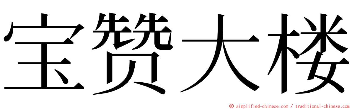 宝赞大楼 ming font