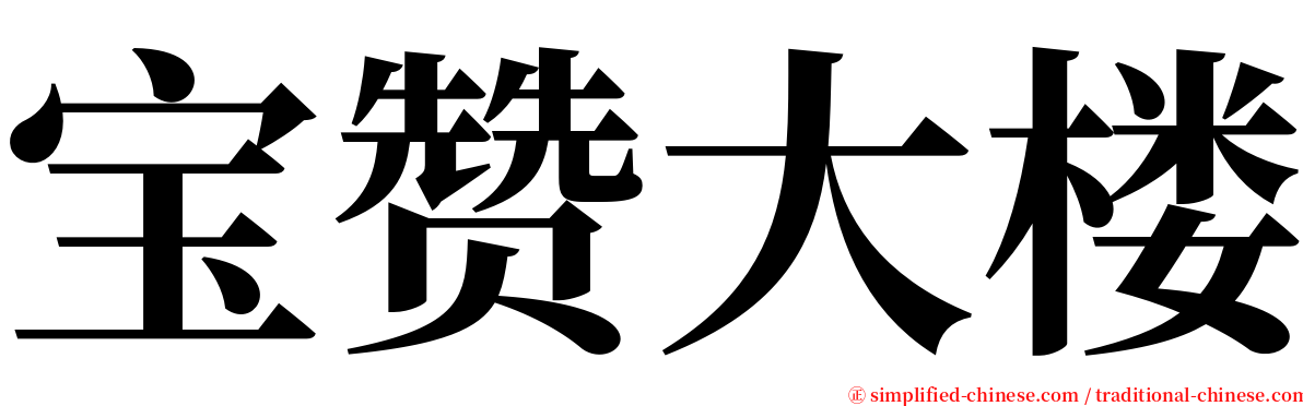 宝赞大楼 serif font