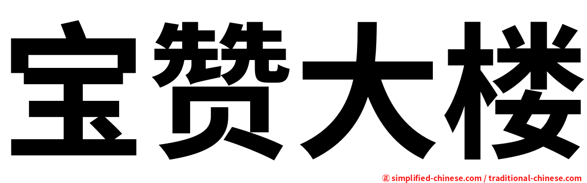 宝赞大楼