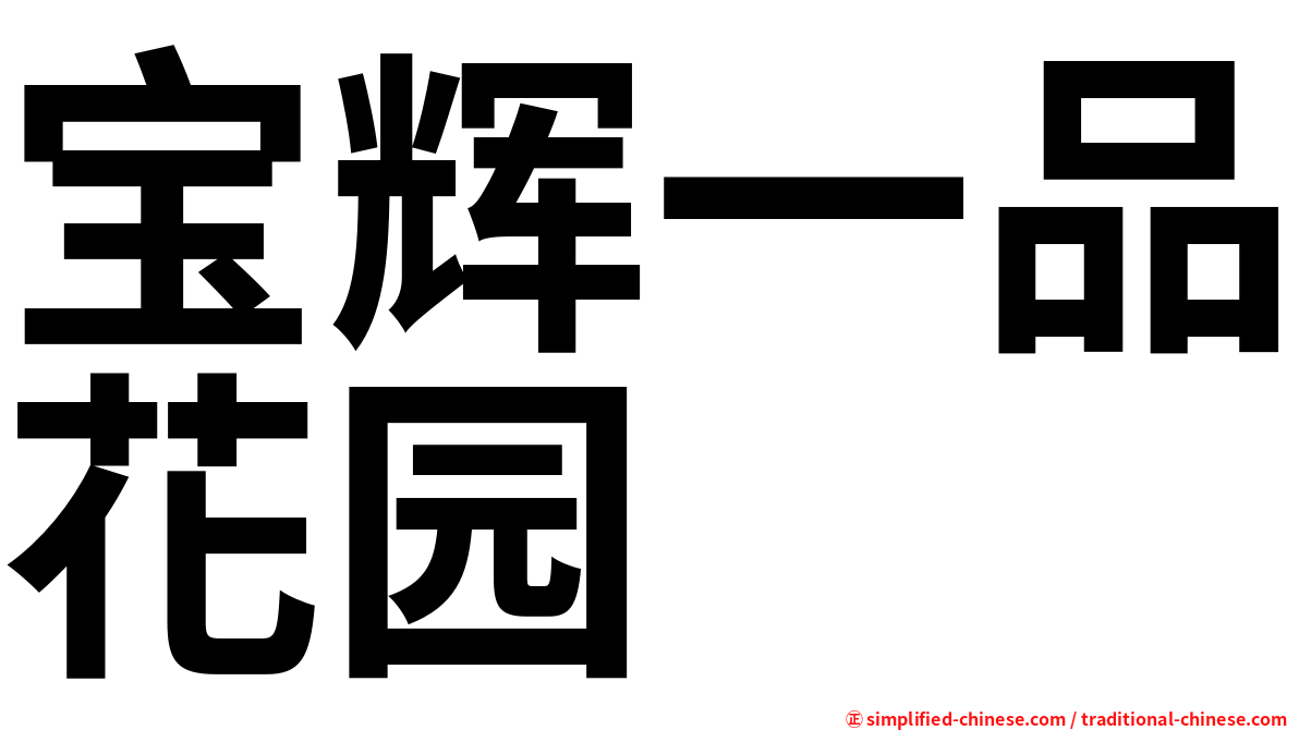 宝辉一品花园