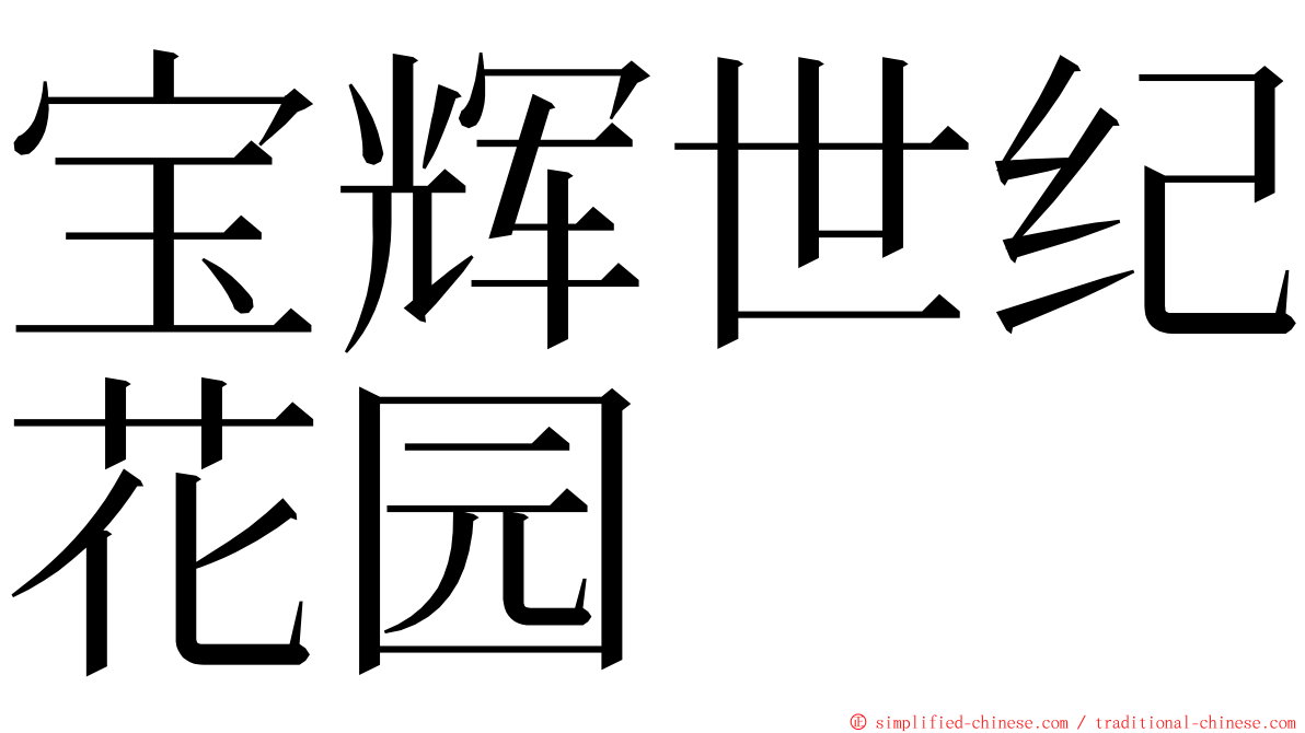 宝辉世纪花园 ming font
