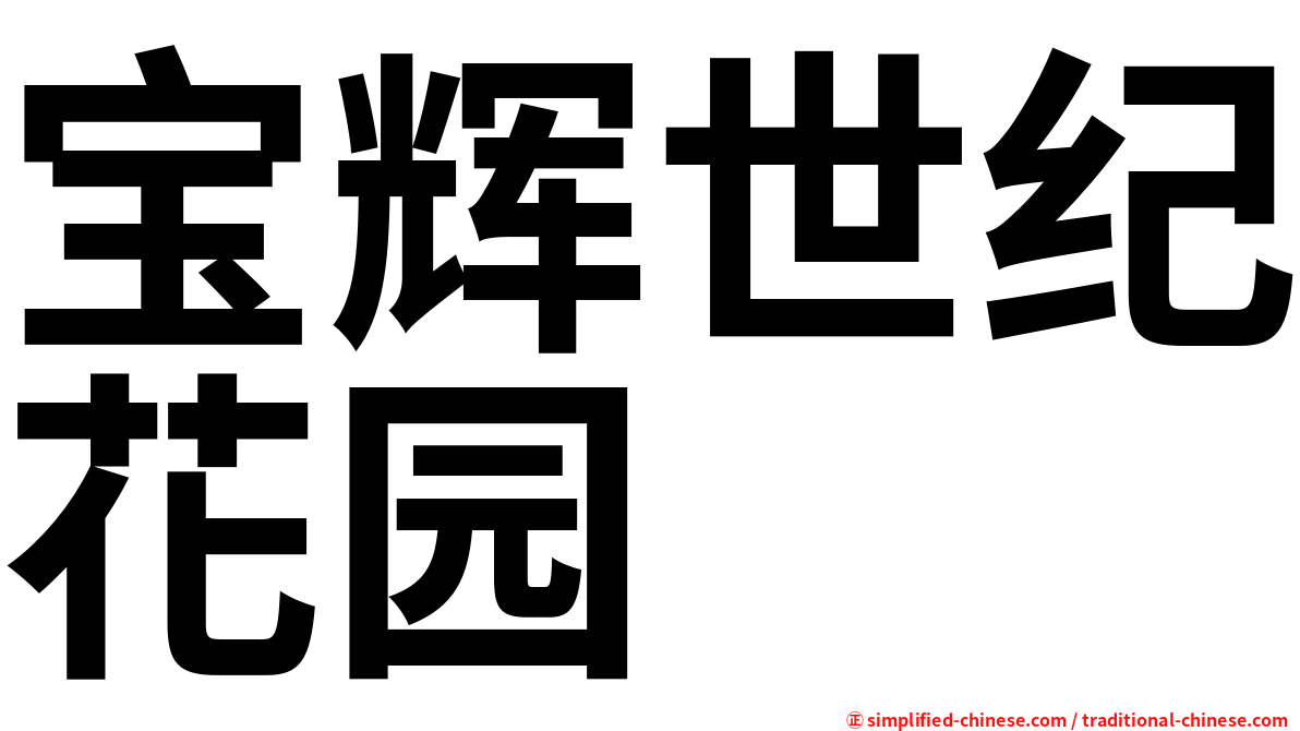 宝辉世纪花园