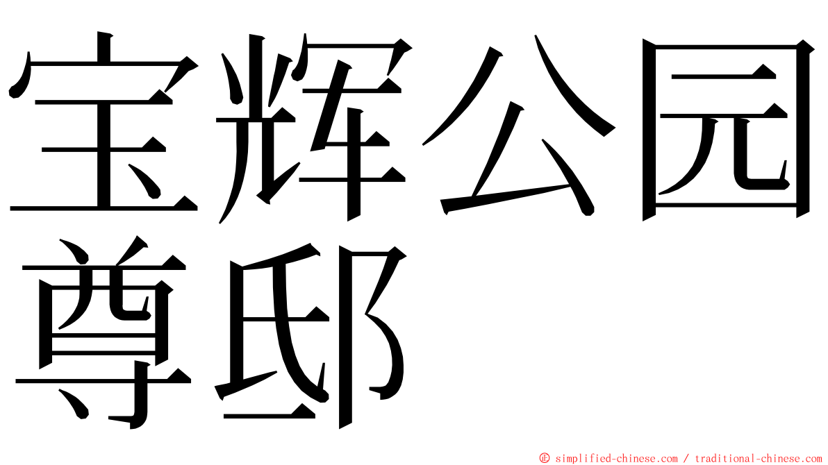 宝辉公园尊邸 ming font