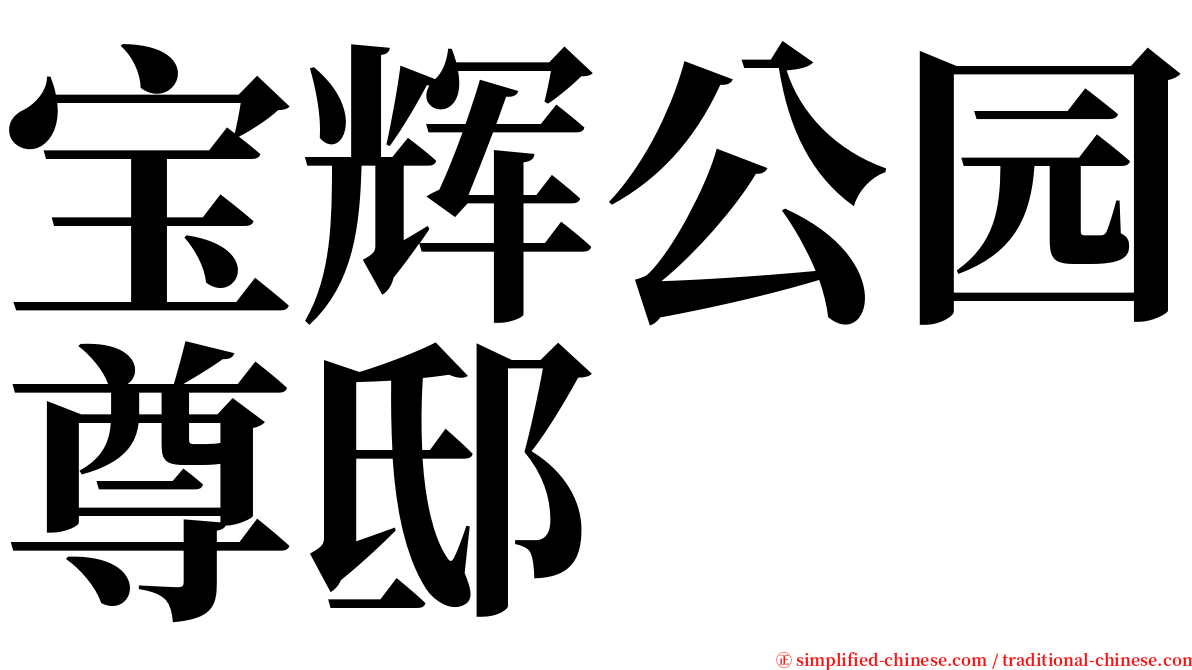 宝辉公园尊邸 serif font