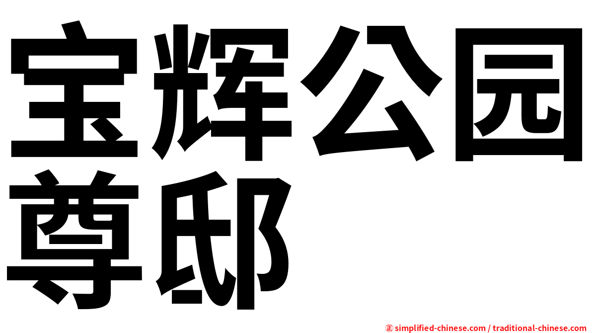 宝辉公园尊邸