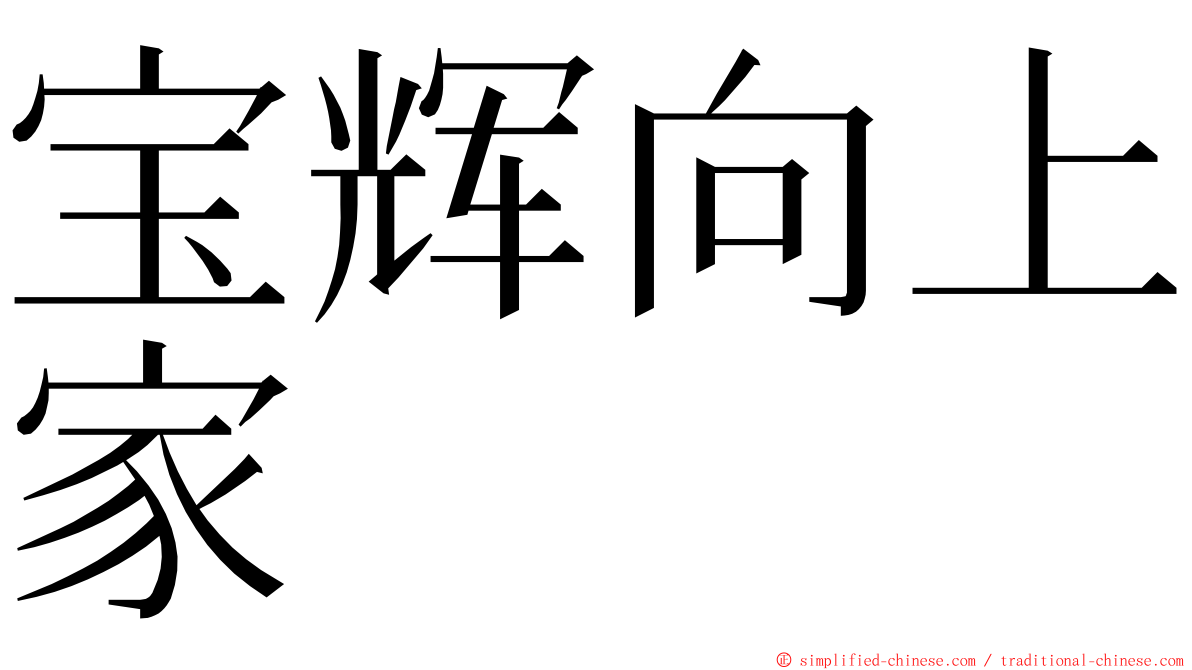 宝辉向上家 ming font