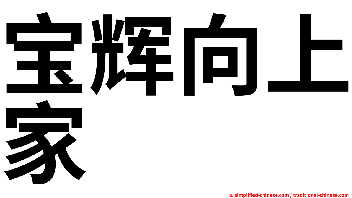 宝辉向上家