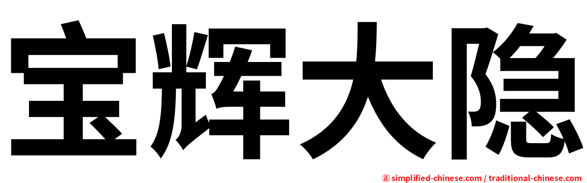 宝辉大隐