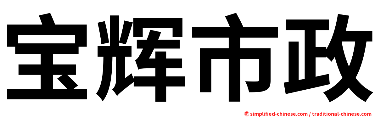 宝辉市政