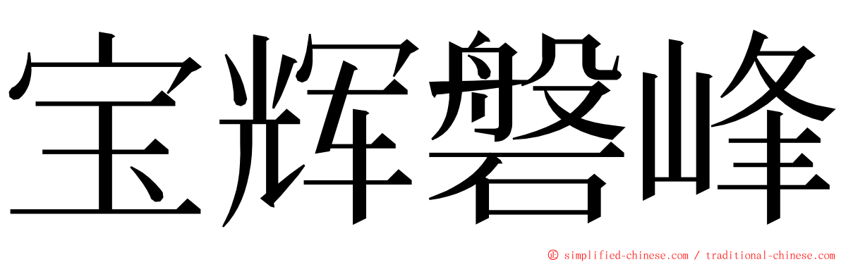 宝辉磐峰 ming font