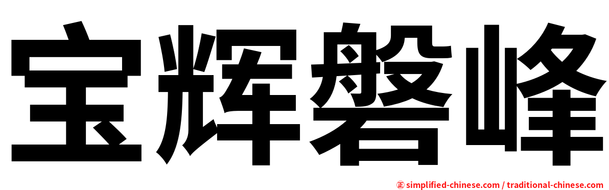 宝辉磐峰