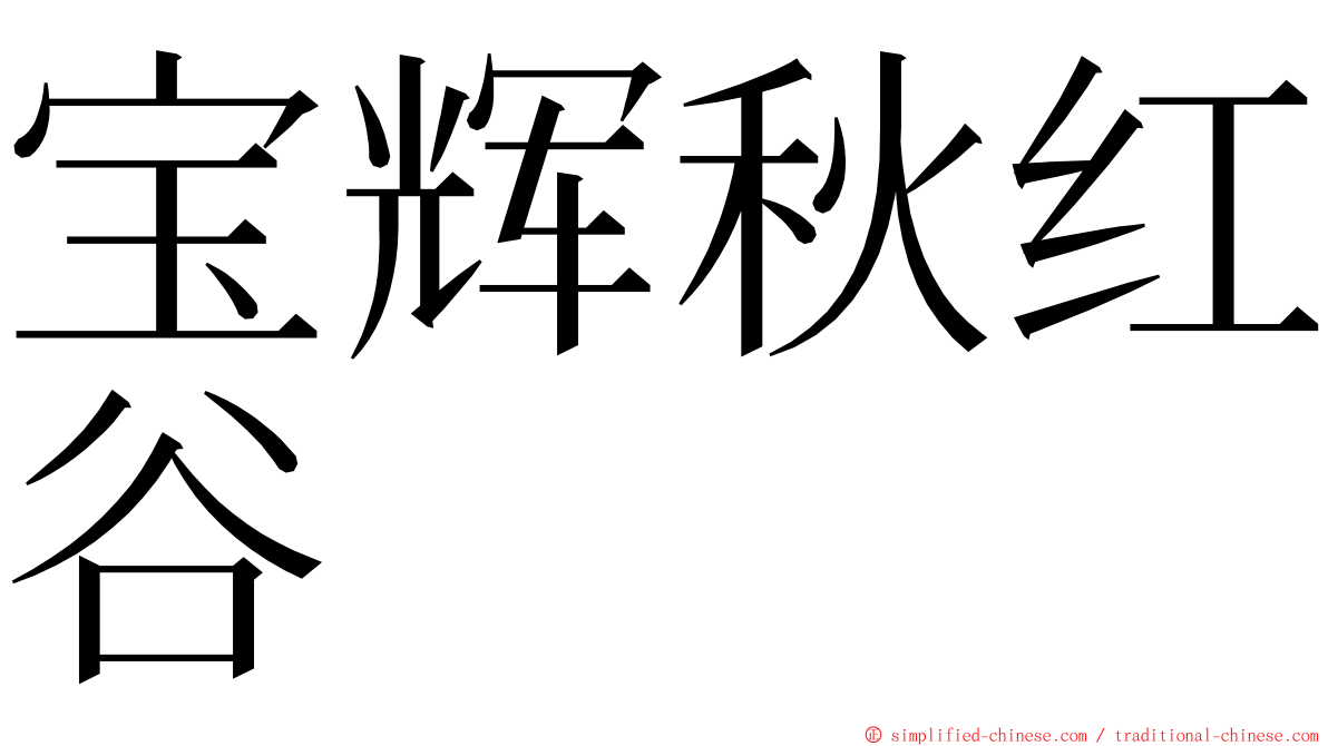 宝辉秋红谷 ming font