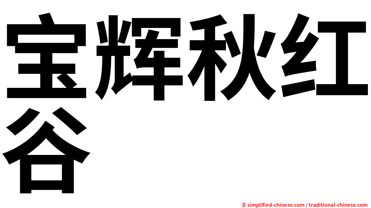 宝辉秋红谷