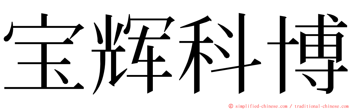 宝辉科博 ming font