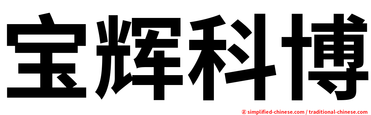 宝辉科博
