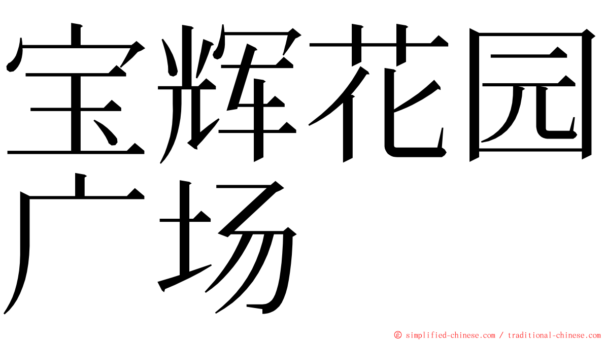 宝辉花园广场 ming font