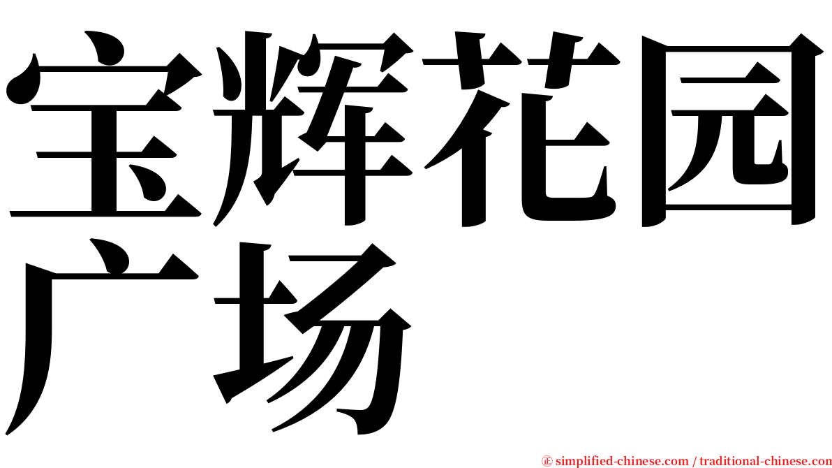 宝辉花园广场 serif font
