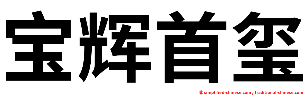 宝辉首玺