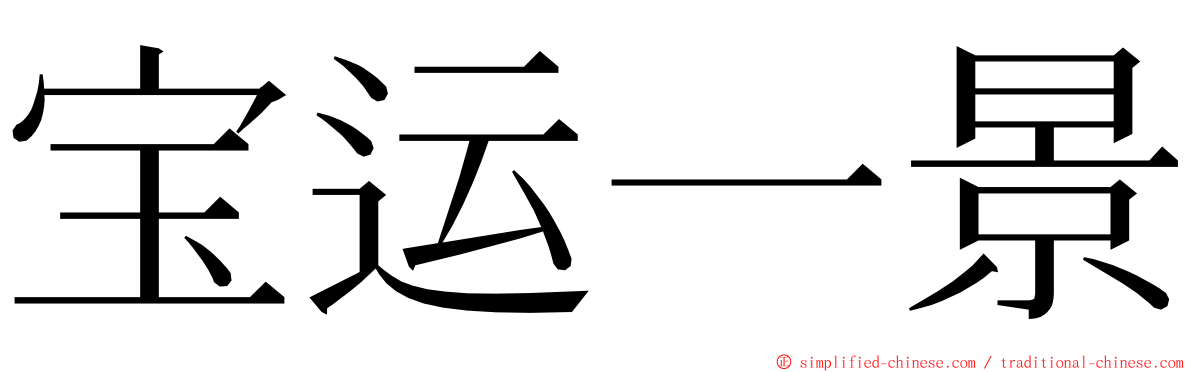宝运一景 ming font