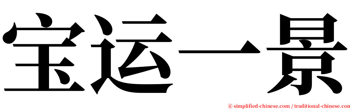 宝运一景 serif font