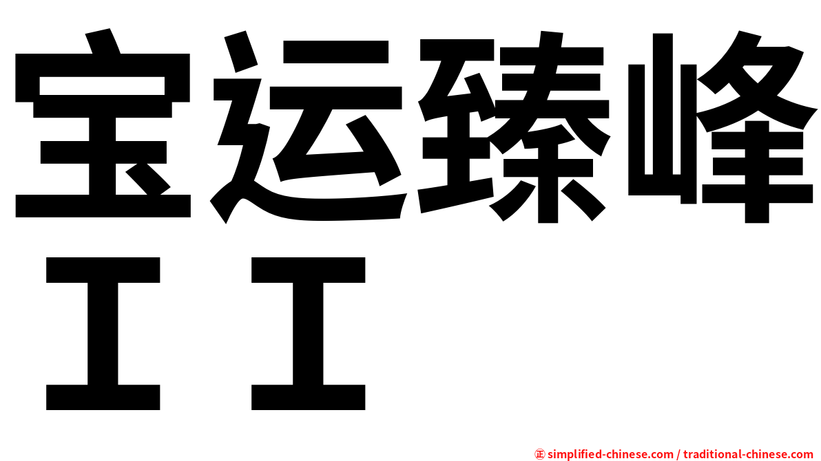宝运臻峰ＩＩ