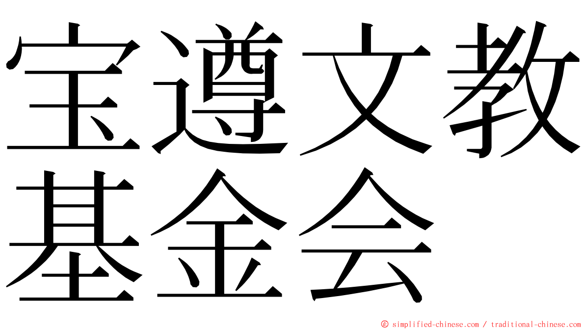 宝遵文教基金会 ming font